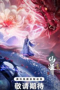 仙逆剧场版 弑仙之战